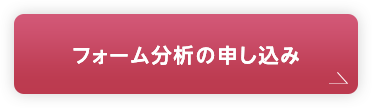 フォーム分析の申し込み