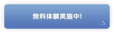 無料体験実施中！