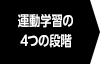 運動学習の4つの段階