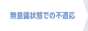 無意識状態での不適応