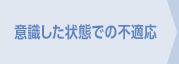 意識した状態での不適応