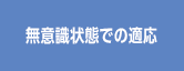 無意識状態での適応